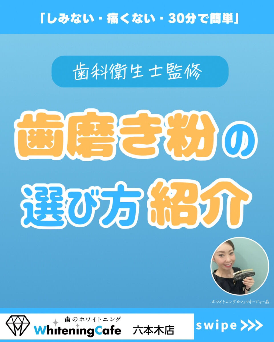 【ホワイトニングカフェ六本木店】歯磨き粉の選び方紹介☆