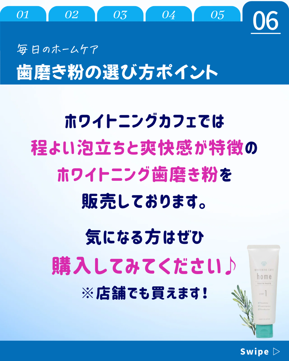 【ホワイトニングカフェ六本木店】歯磨き粉の選び方紹介☆