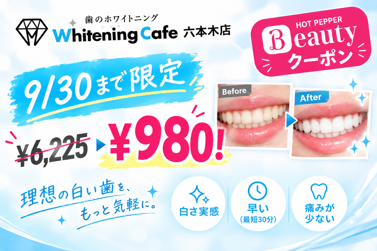 【ホワイトニングカフェ六本木店】明日までの超🌟お得なクーポン紹介♪