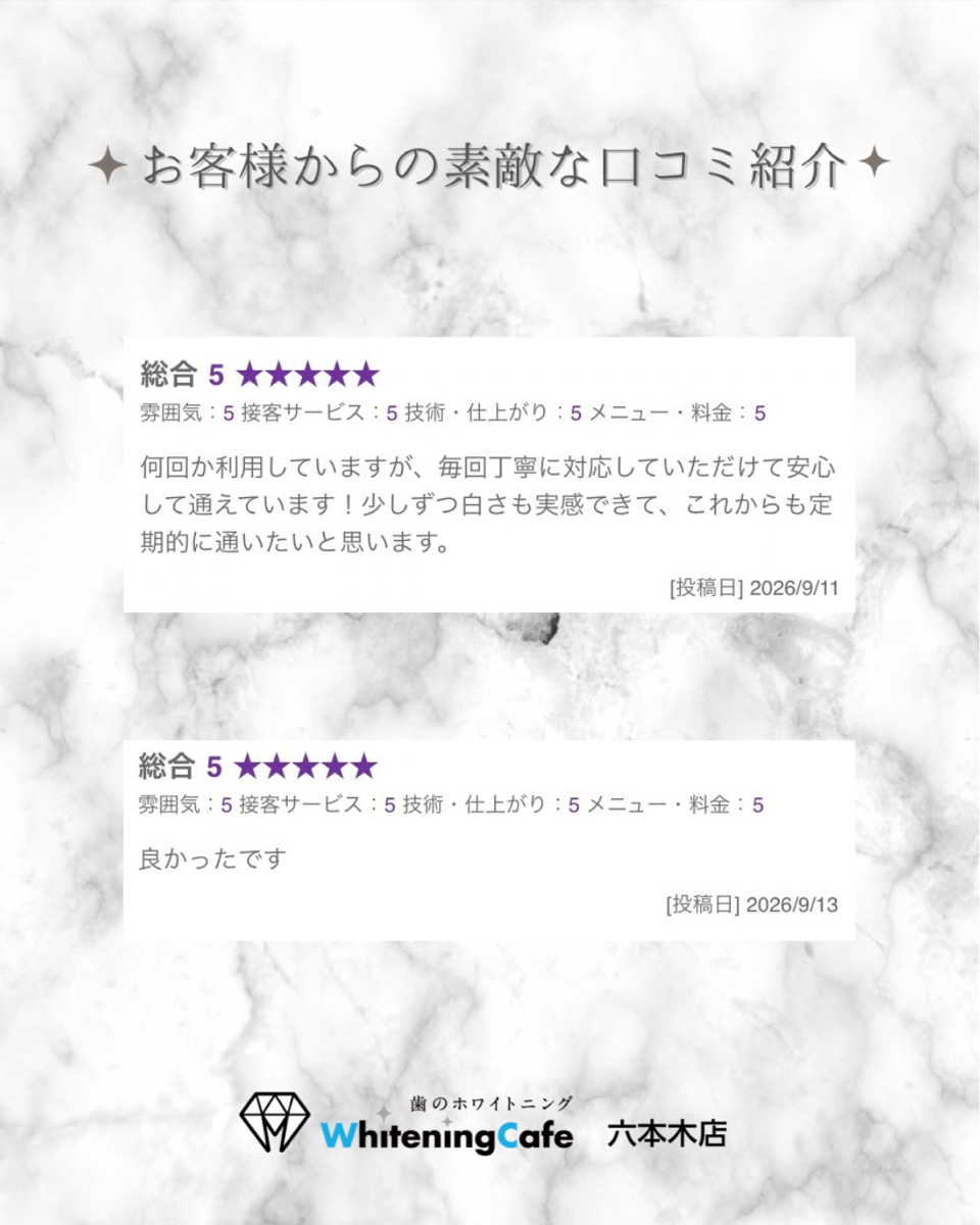 【ホワイトニングカフェ六本木店】お客様からいただいた素敵な口コミ紹介