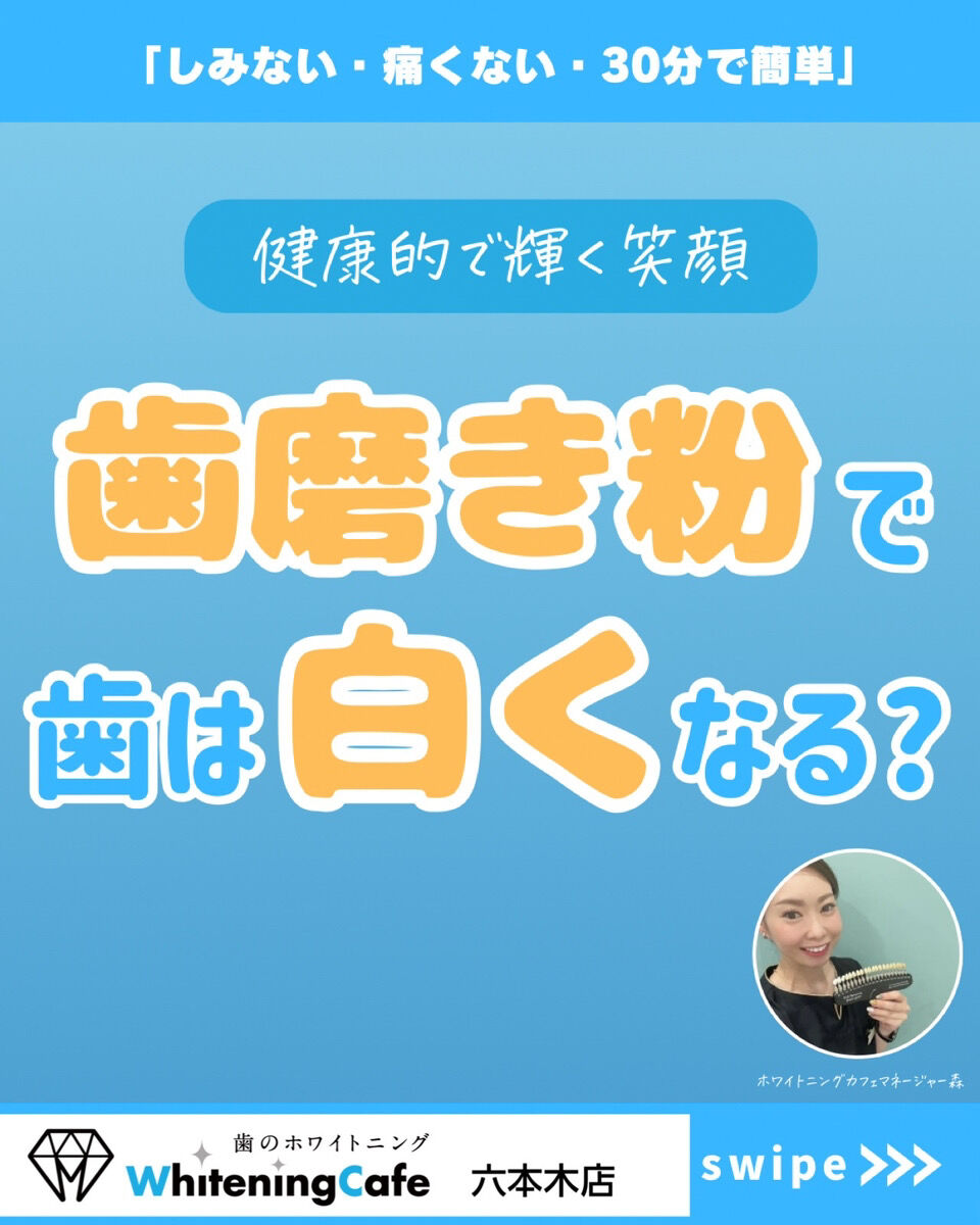 【ホワイトニングカフェ六本木店】歯磨き粉で歯を白くするのはどうしたらいい？