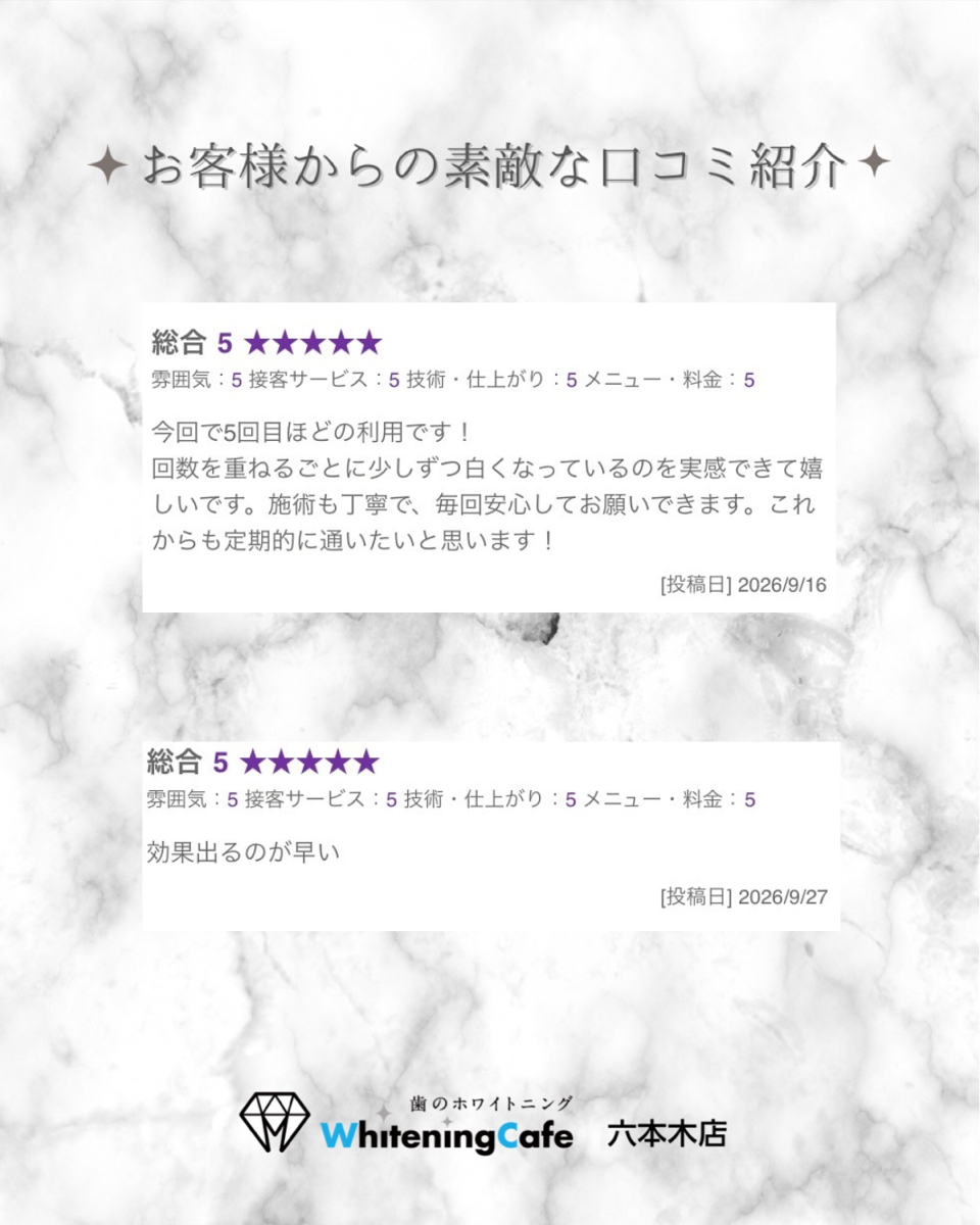 【ホワイトニングカフェ六本木店】お客様からいただいた素敵な口コミ紹介