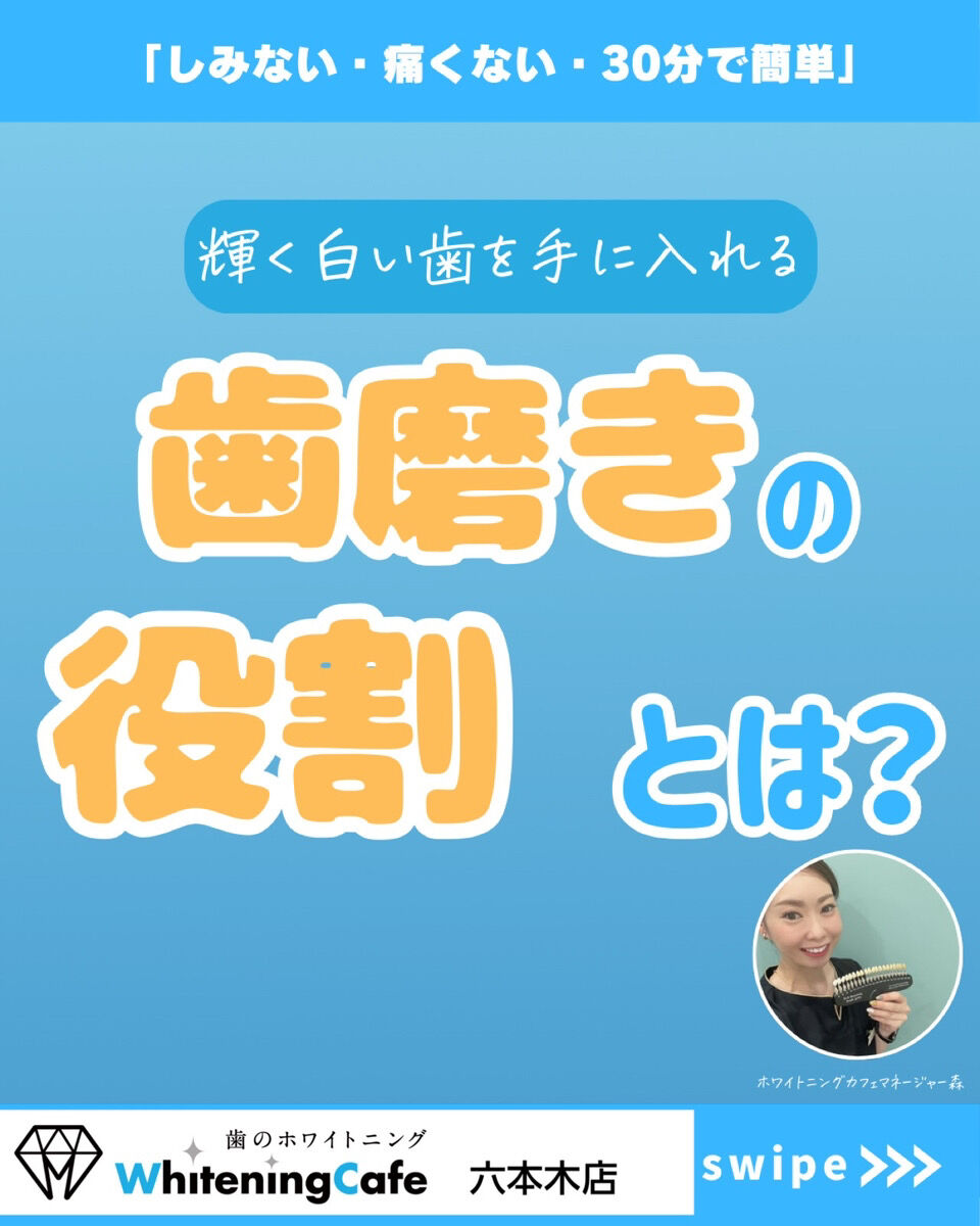 【ホワイトニングカフェ六本木店】「歯磨き」の役割とは？