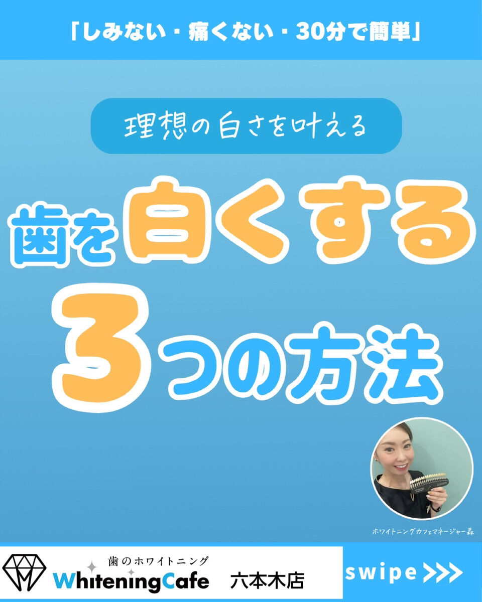 【ホワイトニングカフェ六本木店】歯を白くする3つの方法🎶