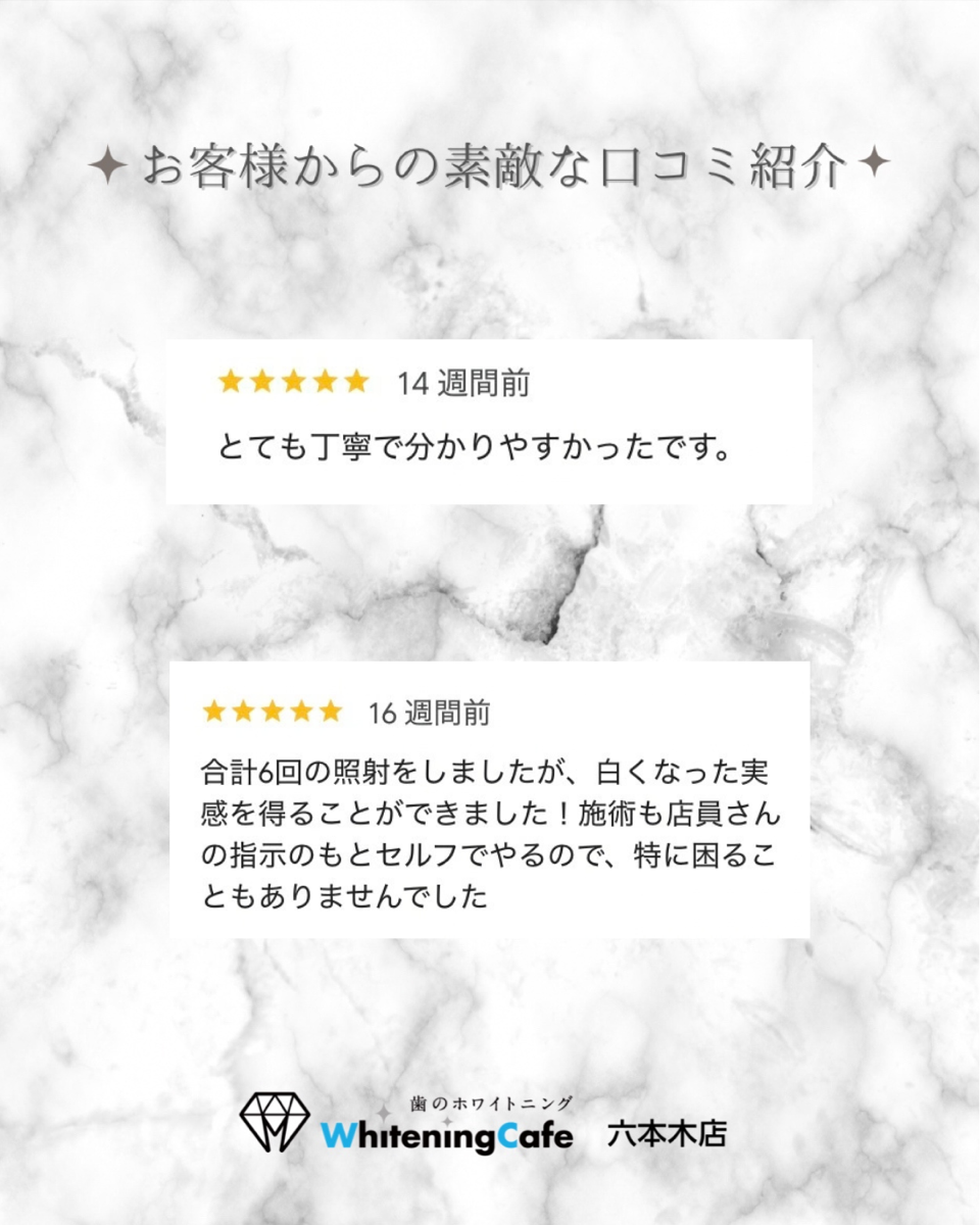 【ホワイトニングカフェ六本木店】お客様からいただいた素敵な口コミ紹介
