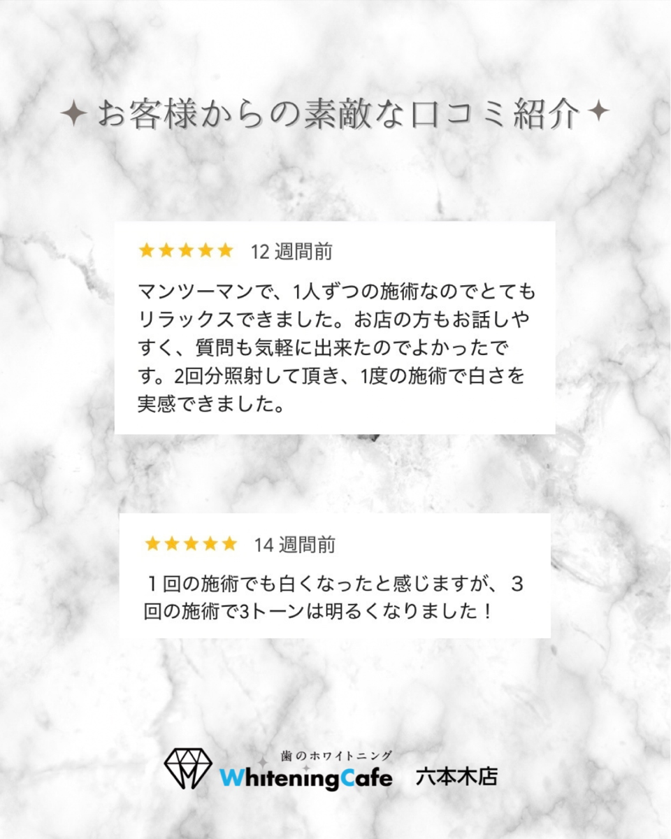 【ホワイトニングカフェ六本木店】お客様からいただいた素敵な口コミ紹介