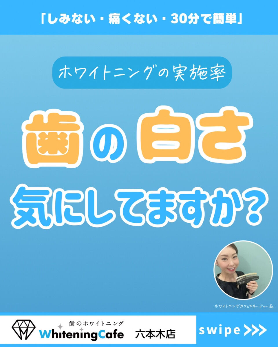 【ホワイトニングカフェ六本木店】歯の白さ気になっている方へ