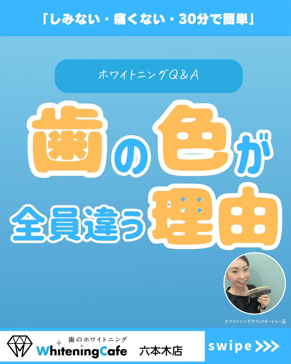 【ホワイトニングカフェ六本木店】歯の色が人それぞれの理由