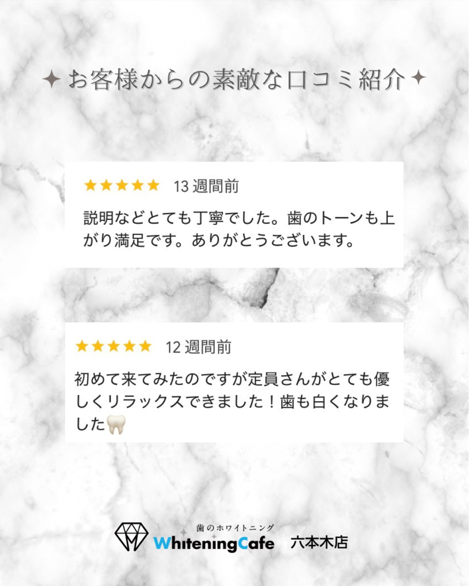 【ホワイトニングカフェ六本木店】お客様からいただいた素敵な口コミ紹介