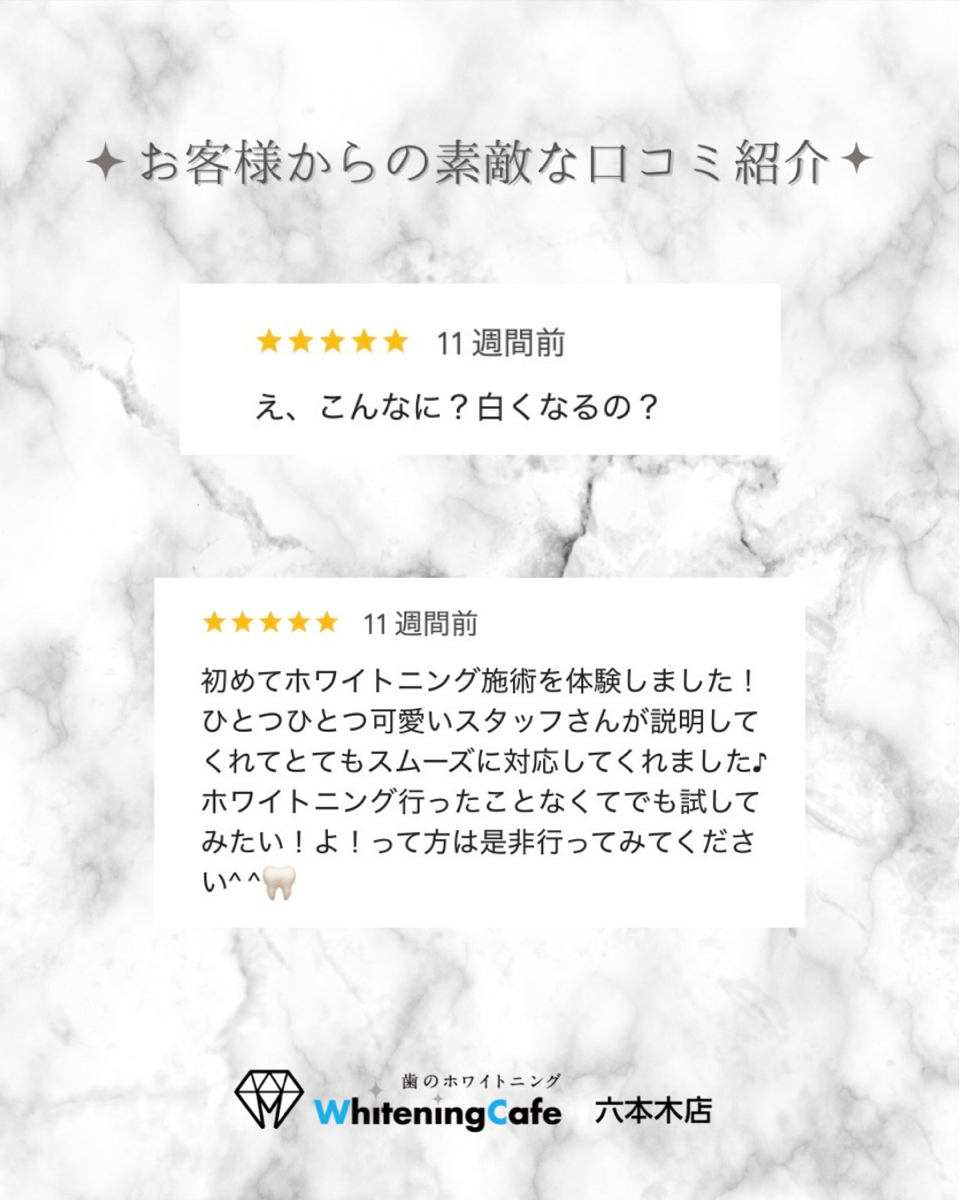 【ホワイトニングカフェ六本木店】お客様からいただいた素敵な口コミ紹介