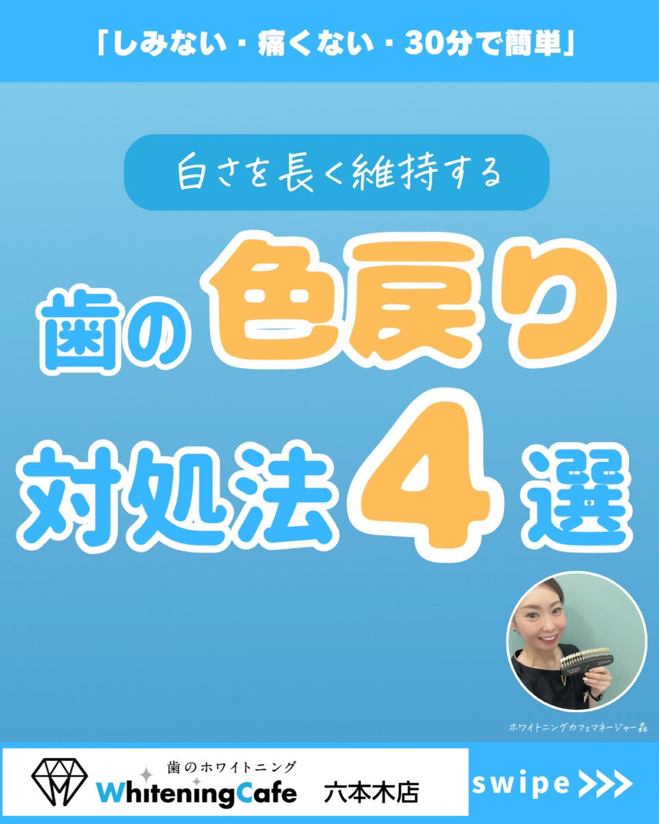 【ホワイトニングカフェ六本木店】歯の色戻り対策4選◎