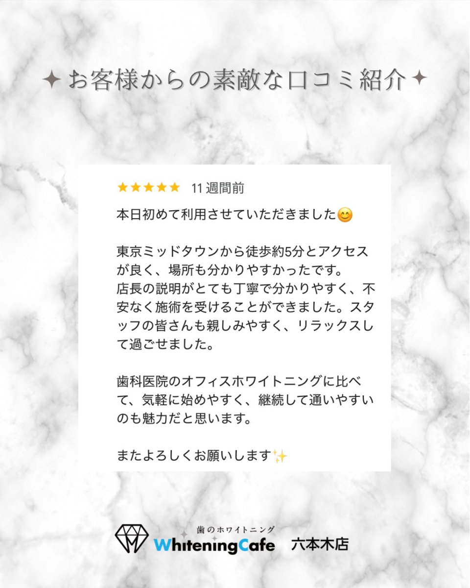 【ホワイトニングカフェ六本木店】お客様からいただいた素敵な口コミ紹介