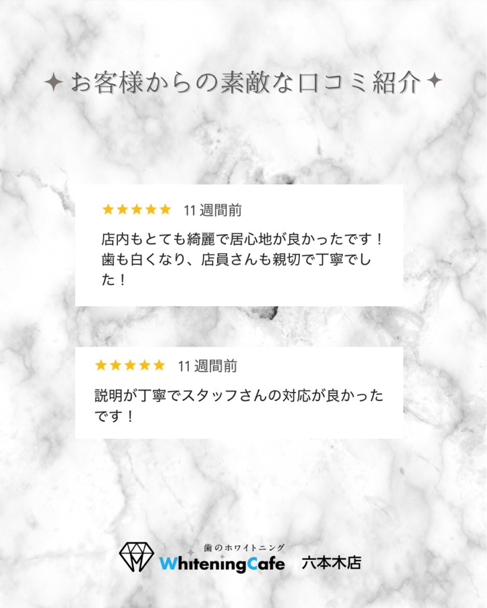 【ホワイトニングカフェ六本木店】お客様からいただいた素敵な口コミ紹介