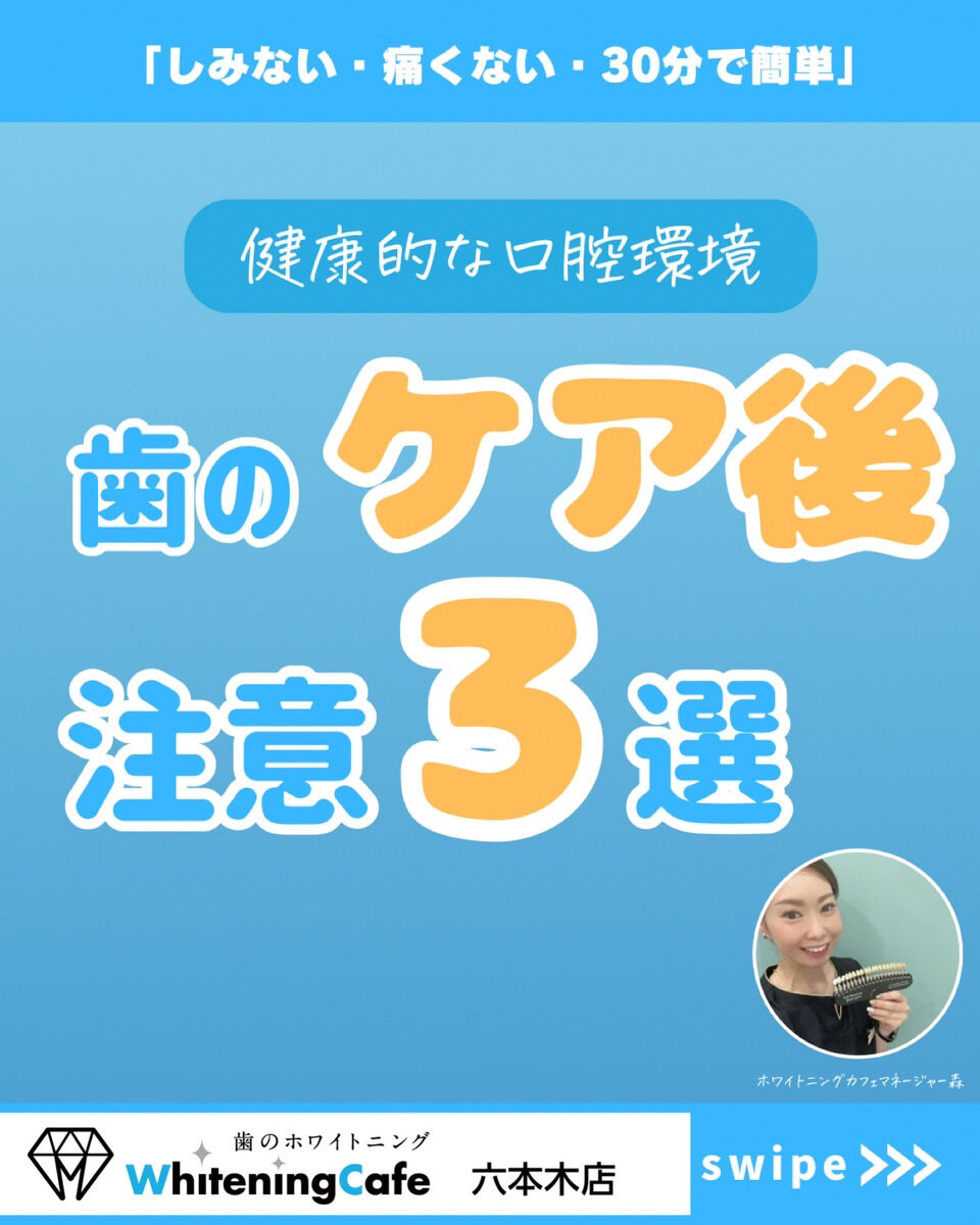 【ホワイトニングカフェ六本木店】歯のケア後の注意点－3選－