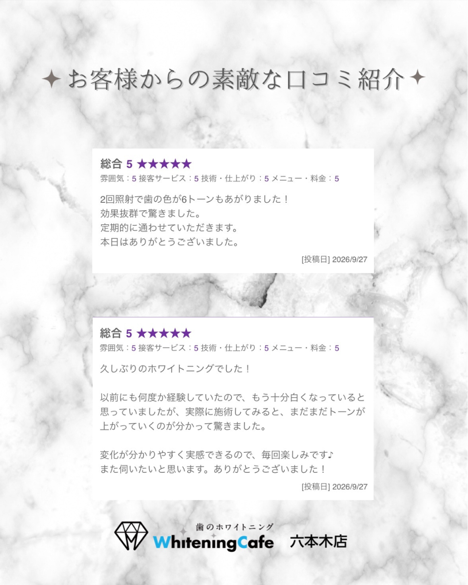 【ホワイトニングカフェ六本木店】お客様からいただいた素敵な口コミ紹介
