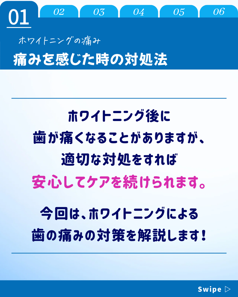 【ホワイトニングカフェ六本木店】ホワイトニング後の痛み対策-3選-