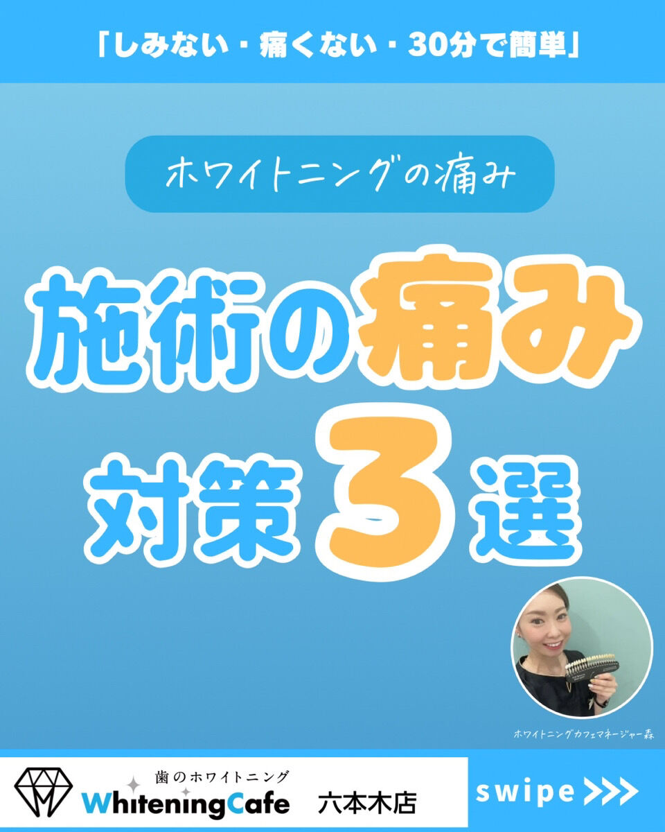 【ホワイトニングカフェ六本木店】ホワイトニング後の痛み対策-3選-