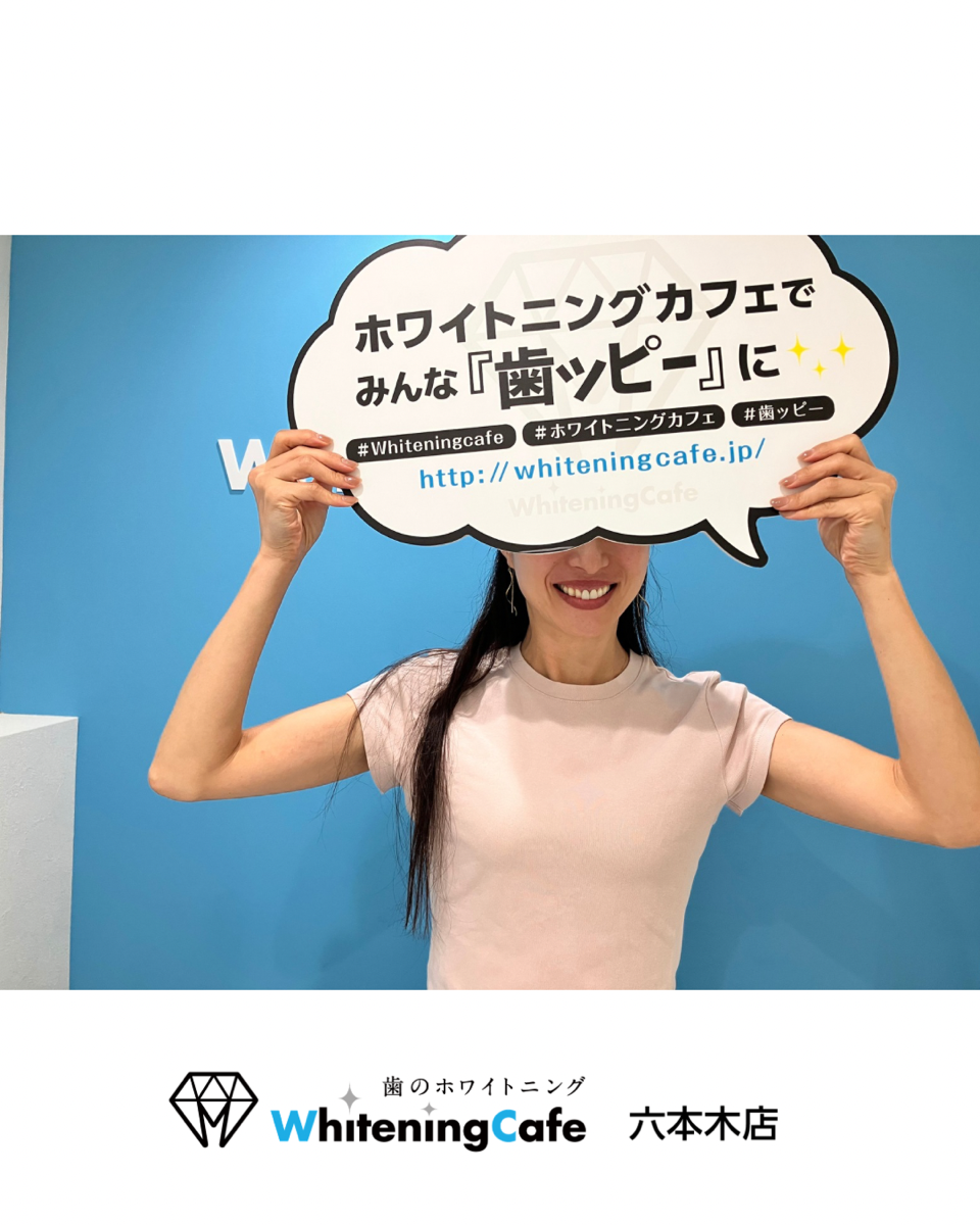 【ホワイトニングカフェ六本木店】歯が白いと素敵な笑顔の印象に♪