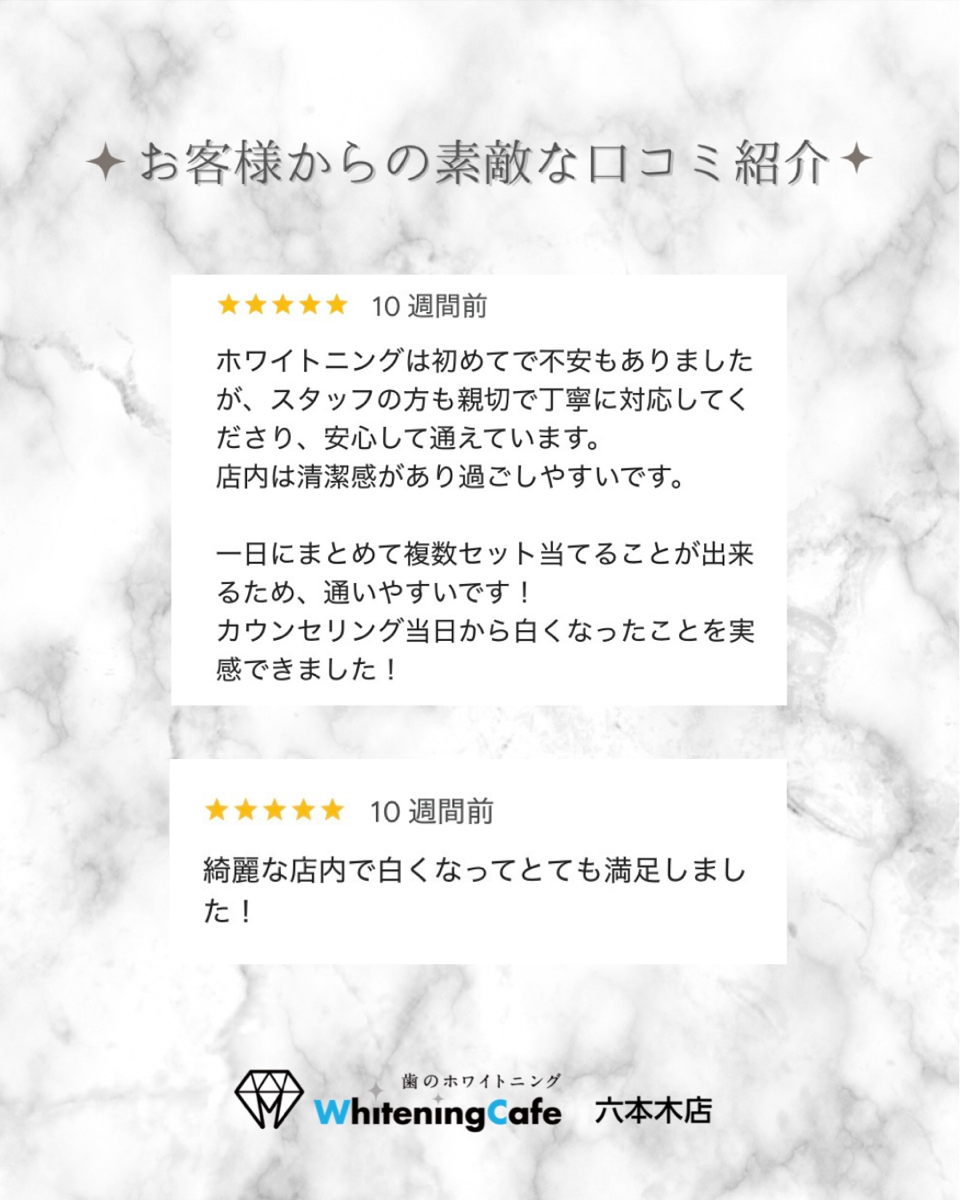 【ホワイトニングカフェ六本木店】お客様からいただいた素敵な口コミ紹介