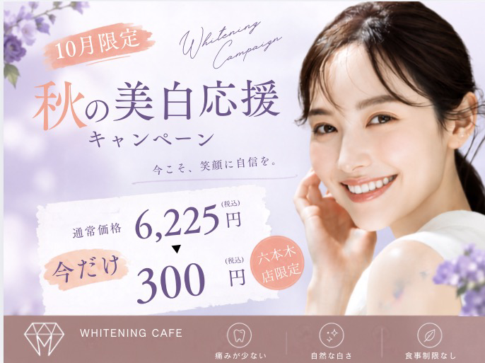 【ホワイトニングカフェ六本木店】10/31までの＜￥6,225→￥300＞クーポン出ました🌟