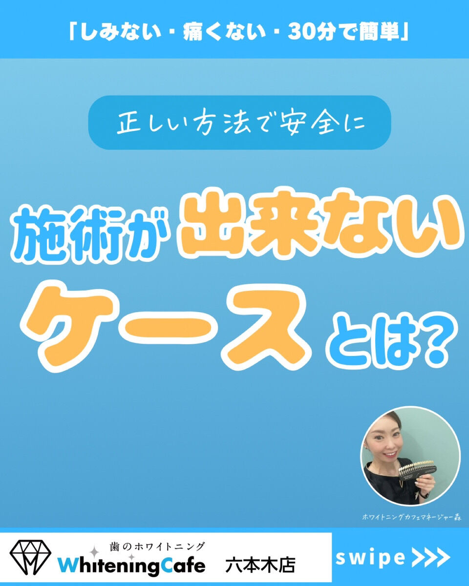 【ホワイトニングカフェ六本木店】セルフのホワイトニングできないケースとは？？