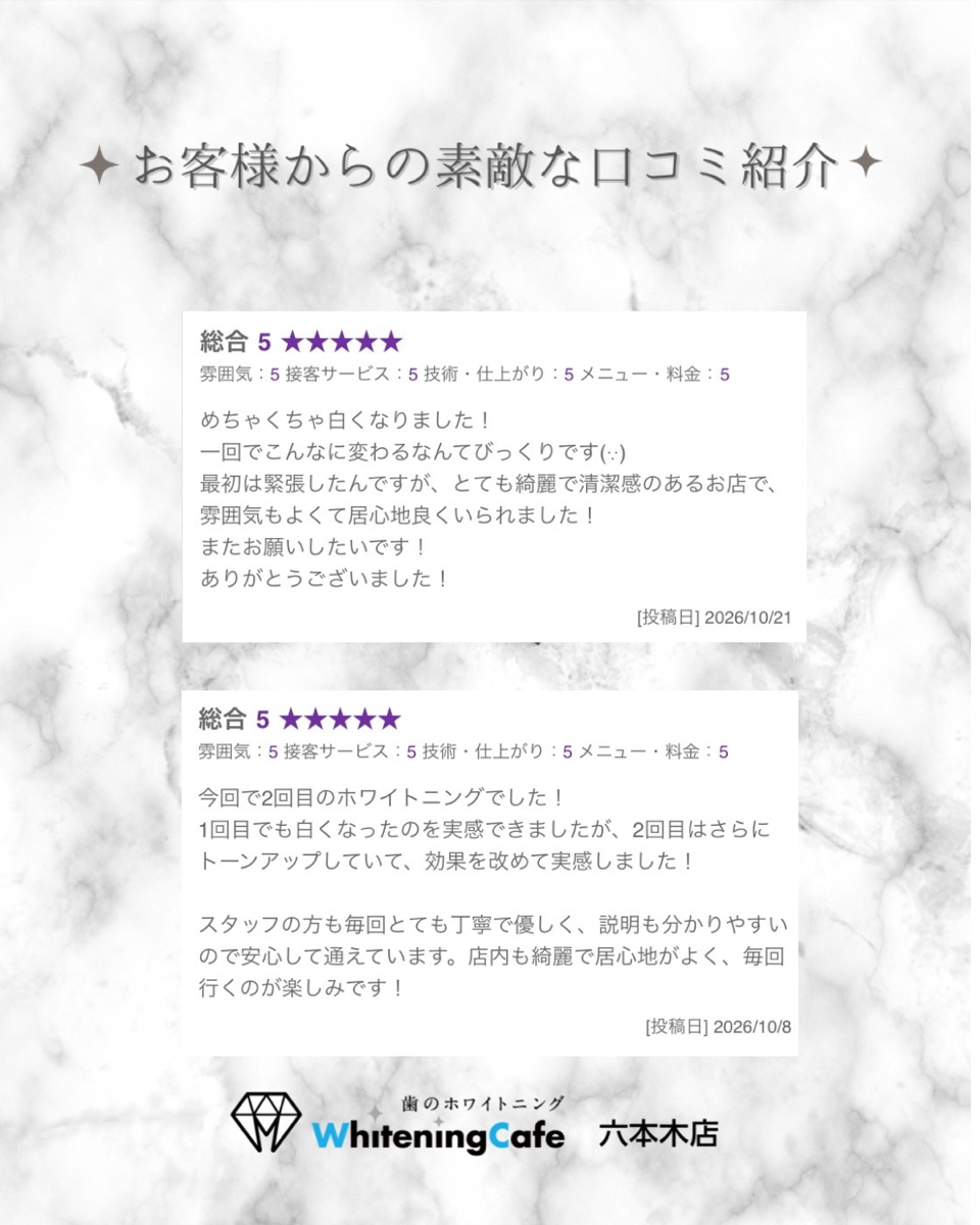 【ホワイトニングカフェ六本木店】お客様からいただいた素敵な口コミ紹介