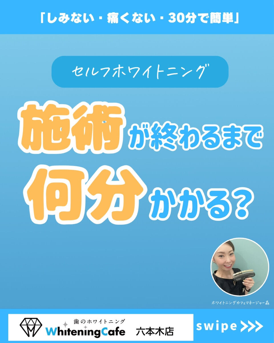 【ホワイトニングカフェ六本木店】施術が終わるまで何分かかる❓
