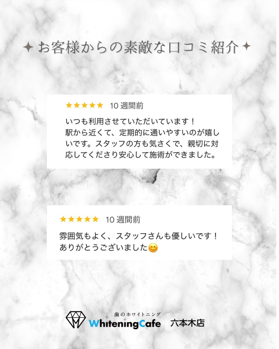 【ホワイトニングカフェ六本木店】お客様からいただいた素敵な口コミ紹介