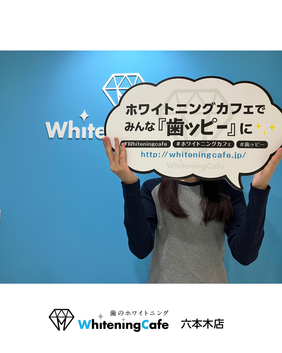 【ホワイトニングカフェ六本木店】ホワイトニングカフェ六本木店が大事にしていること